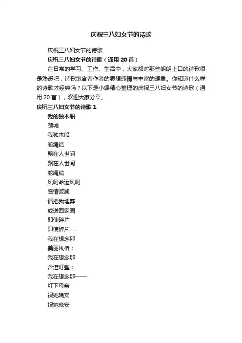 庆祝三八妇女节的诗歌（通用20首）