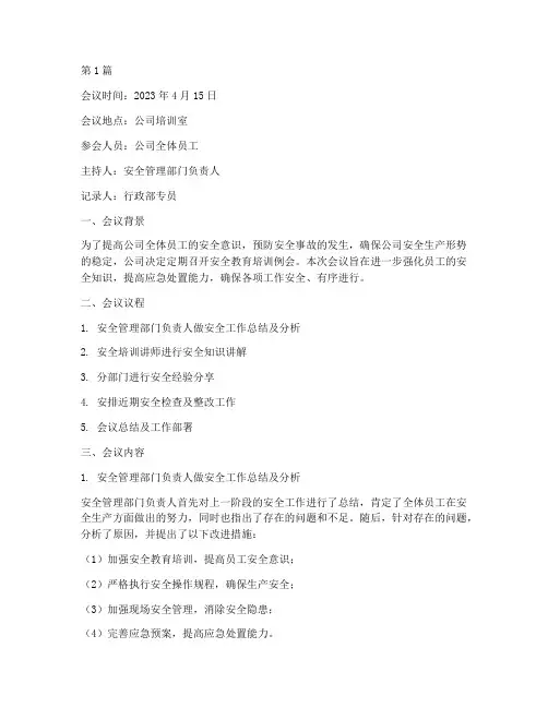 安全教育培训例会记录(2篇)