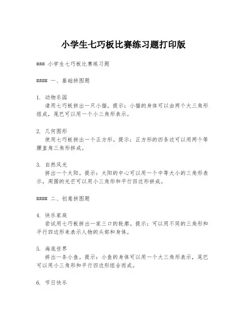 小学生七巧板比赛练习题打印版