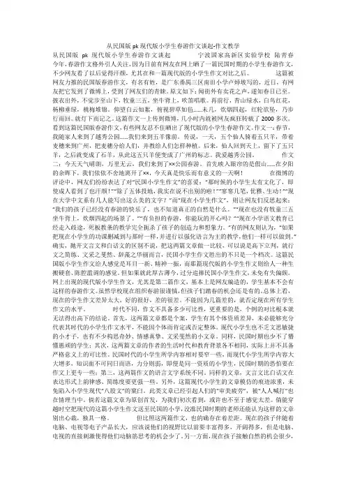 从民国版pk现代版小学生春游作文谈起-作文教学