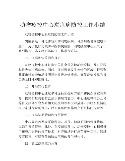 动物疫控中心炭疽病防控工作小结