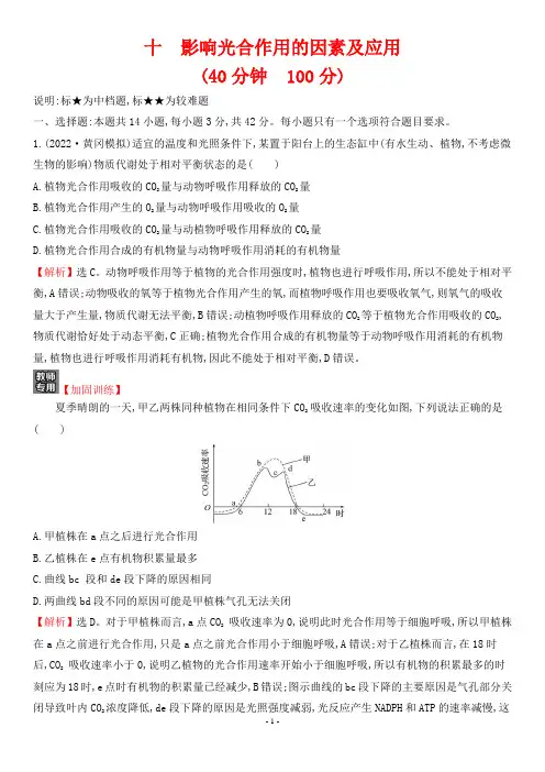 2022年高考生物一轮考点复习培优训练 考点十 影响光合作用的因素及应用