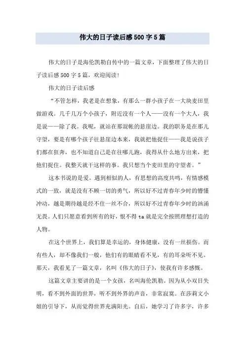 伟大的日子读后感500字5篇