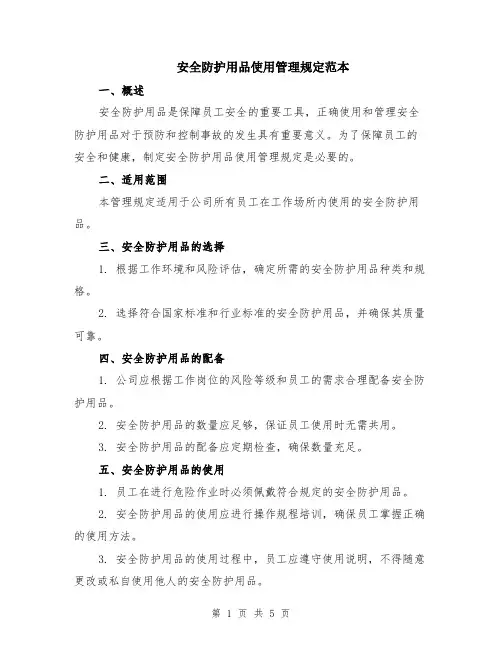 安全防护用品使用管理规定范本（2篇）