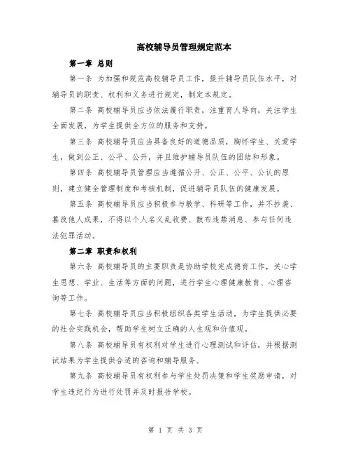 高校辅导员管理规定范本
