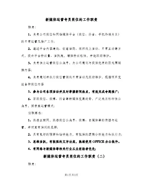 新媒体运营专员岗位的工作职责（三篇）
