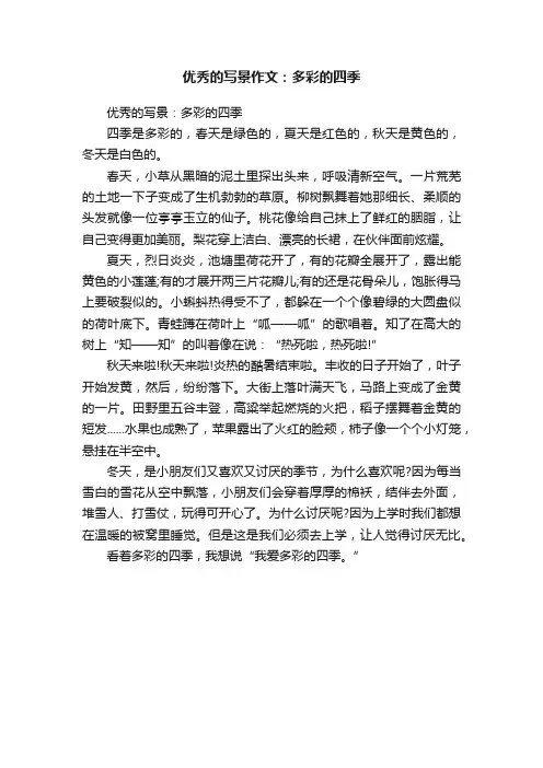 优秀的写景作文：多彩的四季