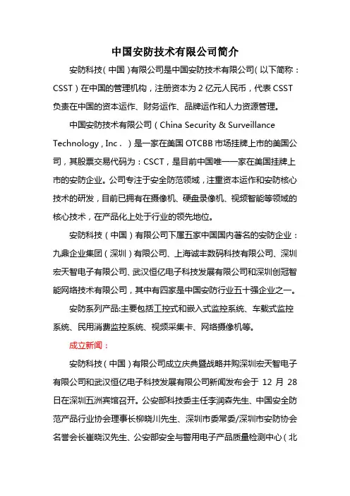 中国安防技术有限公司简介