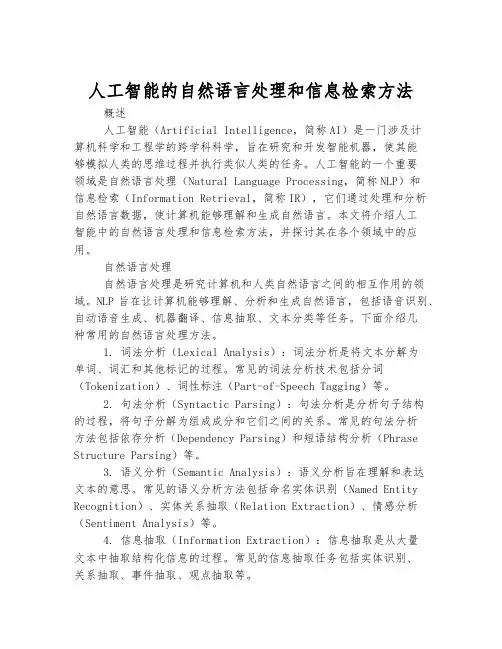人工智能的自然语言处理和信息检索方法