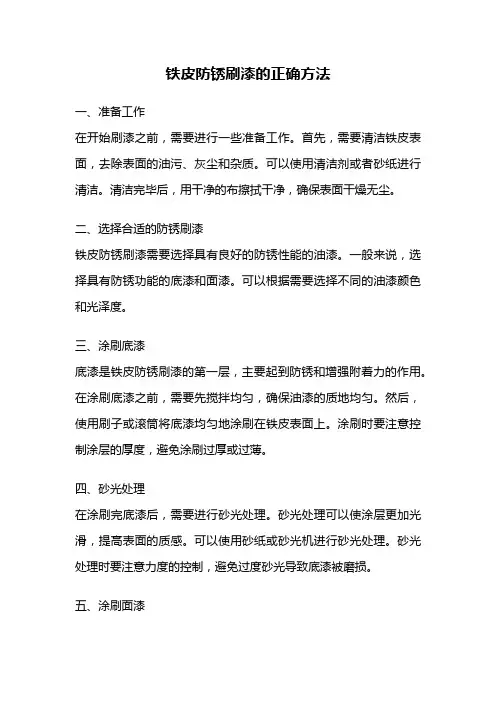 铁皮防锈刷漆的正确方法