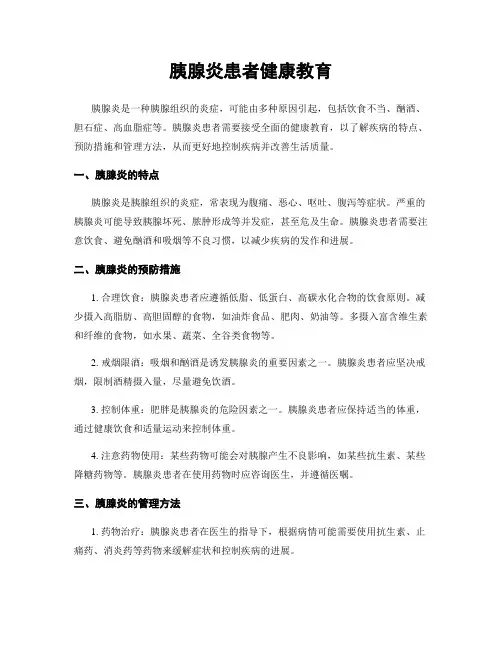 胰腺炎患者健康教育