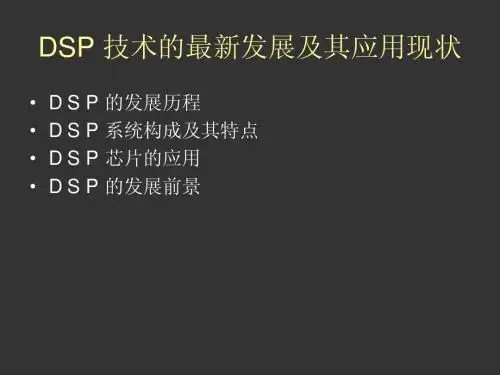 DSP 技术的最新发展及其应用现状 - 副本