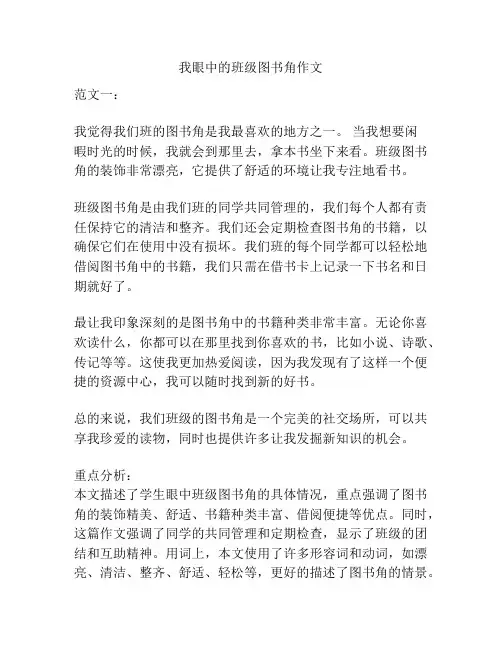 我眼中的班级图书角作文
