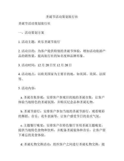 圣诞节活动策划旅行社