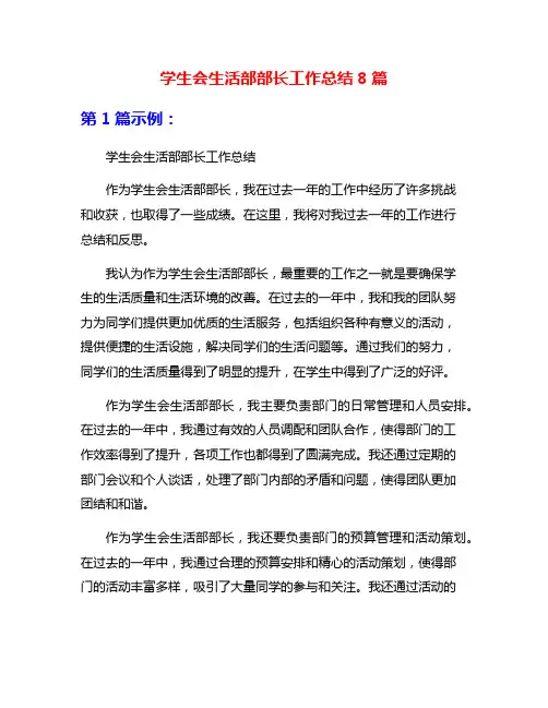 学生会生活部部长工作总结8篇