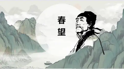 26 诗词五首《春望》课件(共24张PPT)