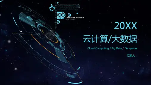 云计算大数据科技风PPT模板