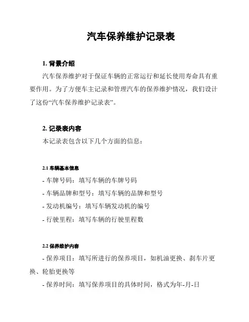 汽车保养维护记录表