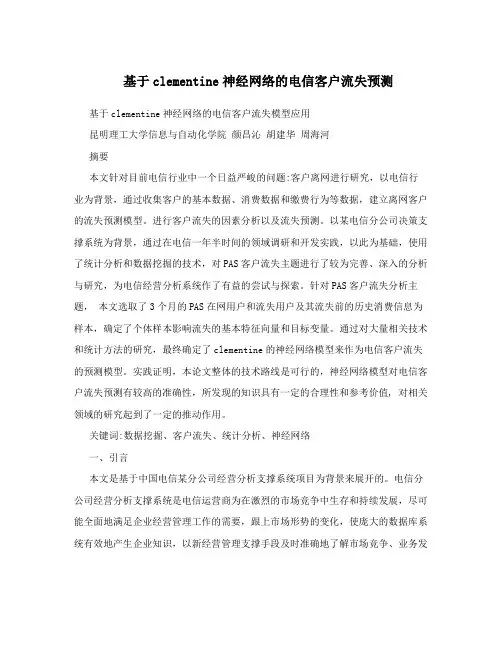 基于clementine神经网络的电信客户流失预测