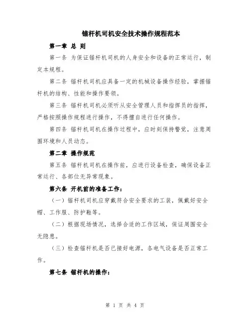 锚杆机司机安全技术操作规程范本