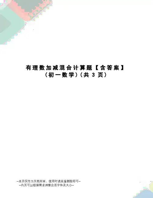 有理数加减混合计算题【含答案】