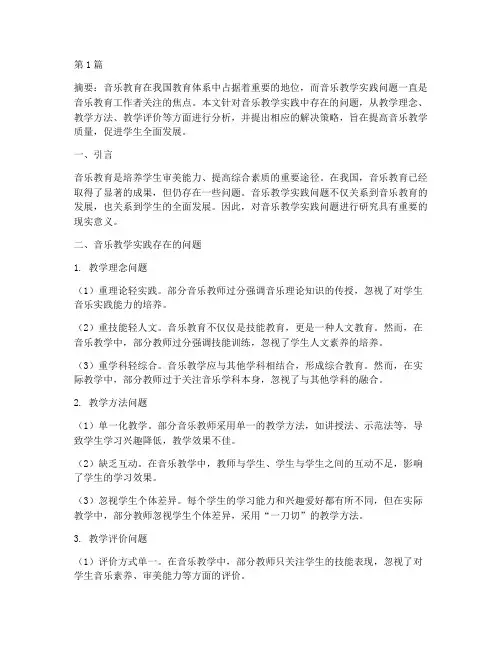音乐教学实践问题(3篇)