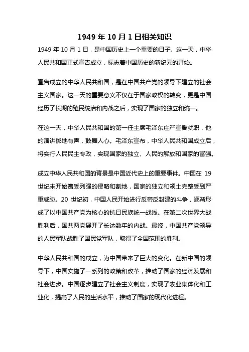 1949年10月1日相关知识