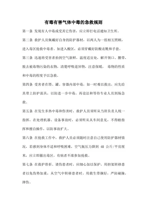 有毒有害气体中毒的急救规则