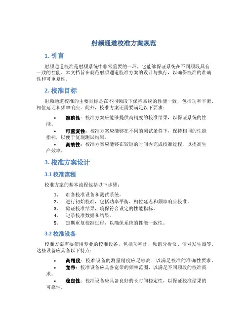 射频通道校准方案规范
