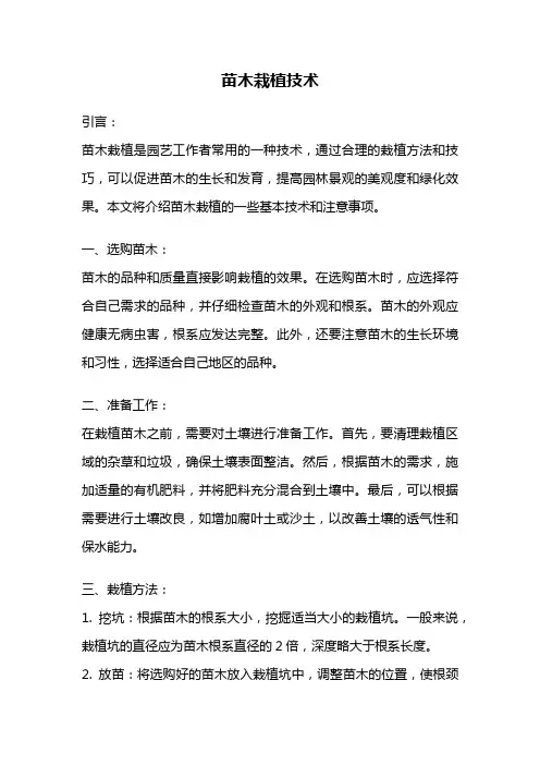 苗木栽植技术