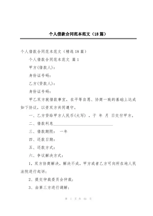 个人借款合同范本范文(18篇)