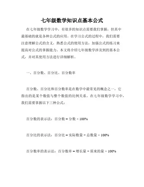七年级数学知识点基本公式