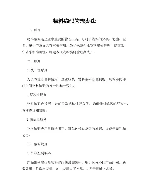 物料编码管理办法