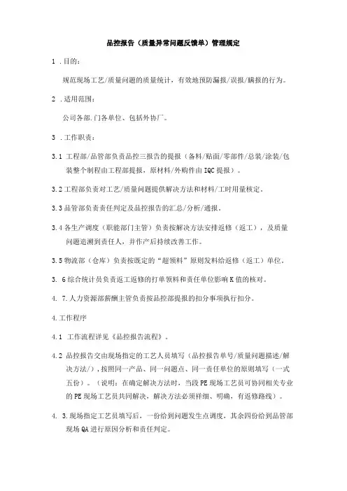 品控报告(质量异常问题反馈单)管理规定