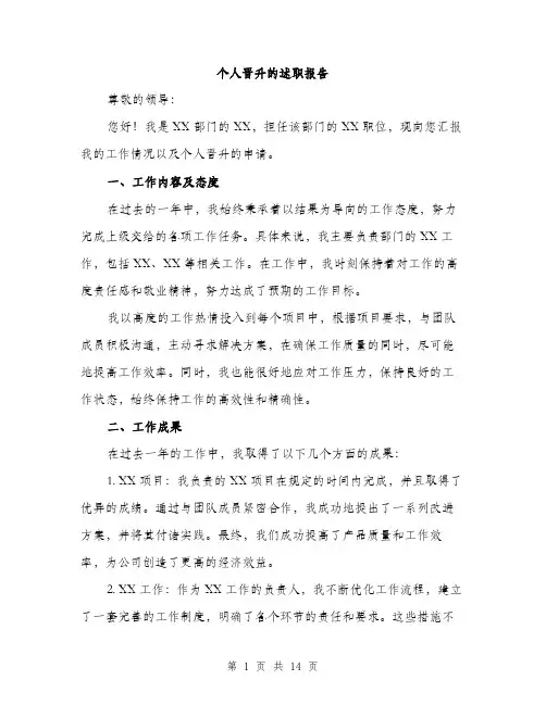 个人晋升的述职报告(五篇)