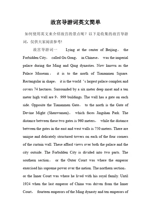 故宫导游词英文简单