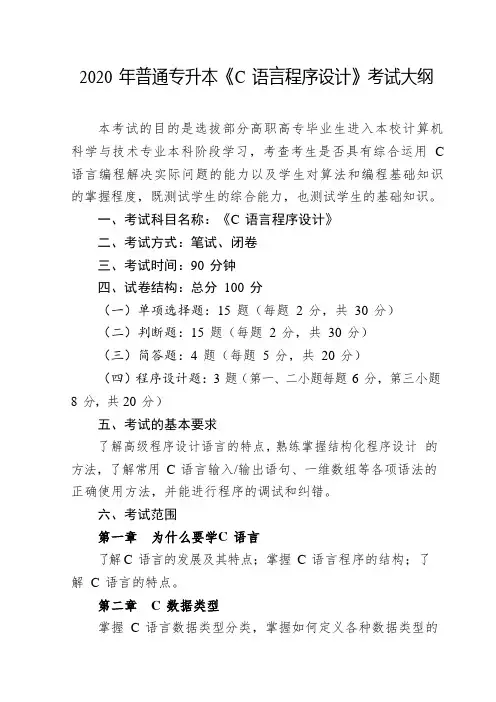 2020年普通专升本《C语言程序设计》考试大纲