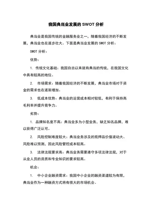 我国典当业发展的SWOT分析