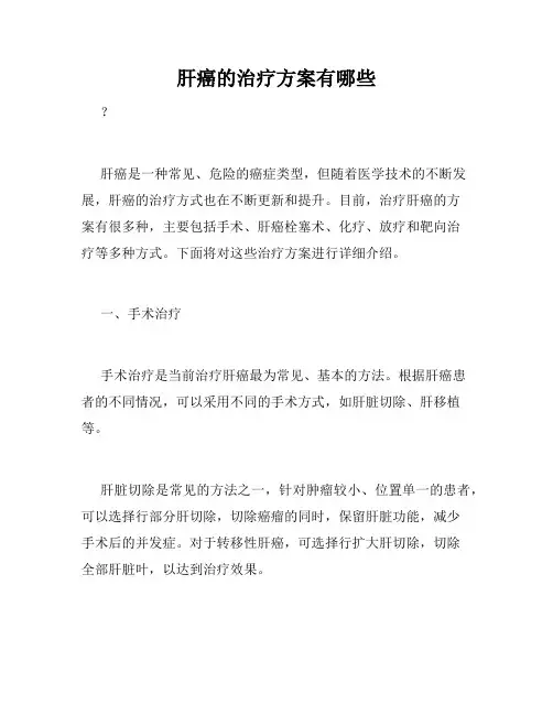 肝癌的治疗方案有哪些