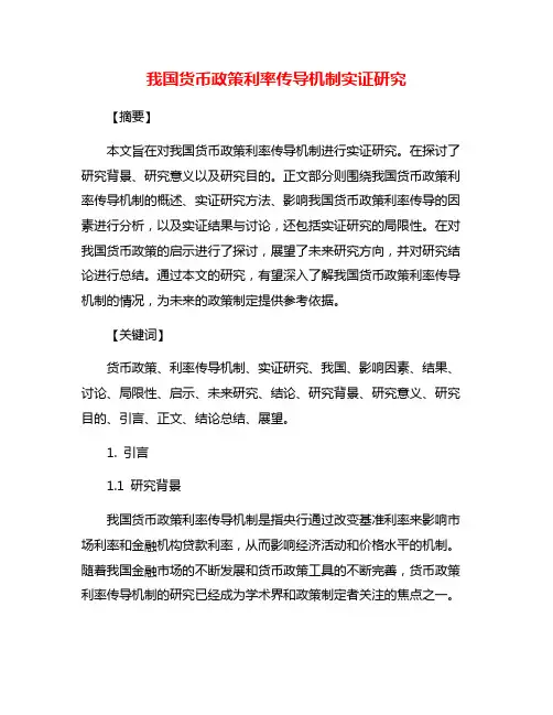 我国货币政策利率传导机制实证研究