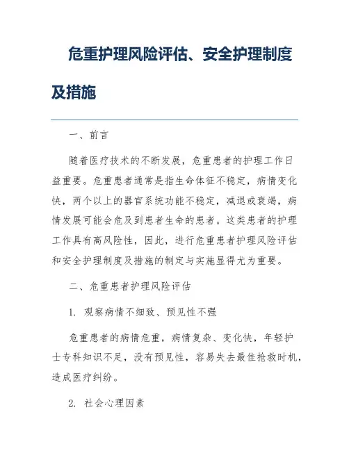 危重护理风险评估、安全护理制度及措施