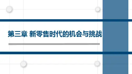大学课程《新零售》PPT课件：第3章 新零售时代的机会与挑战