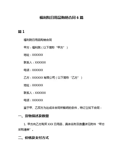 福利院日用品购销合同6篇