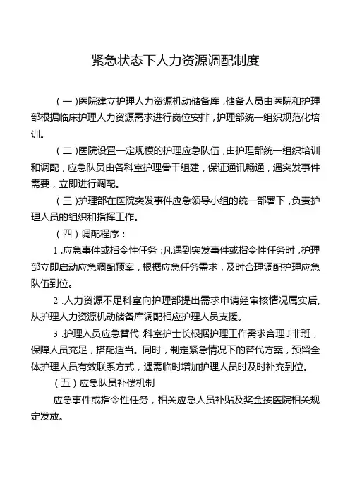 紧急状态下人力资源调配制度