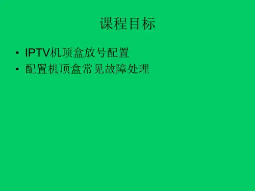 IPTV机顶盒的设置及常见故障处理