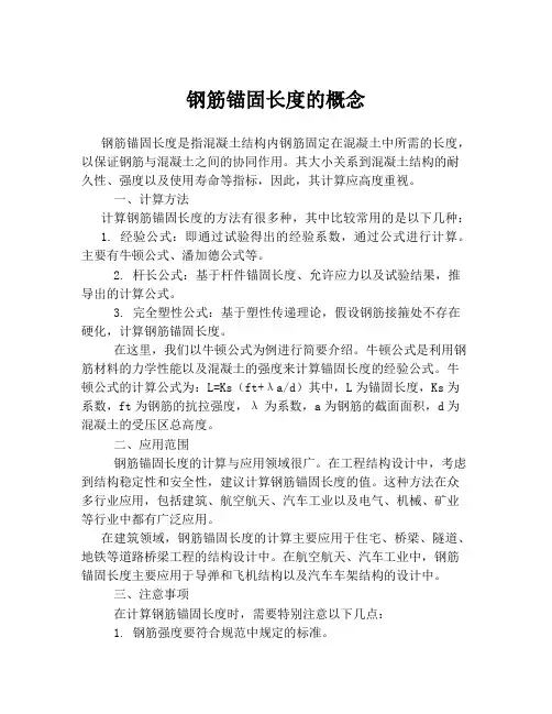 钢筋锚固长度的概念