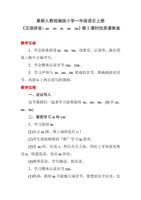 最新人教统编版小学一年级语文上册《汉语拼音：an en in un ün》第2课时优质课教案