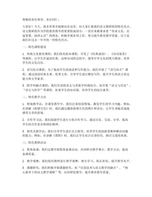 语文教研特色亮点汇报稿