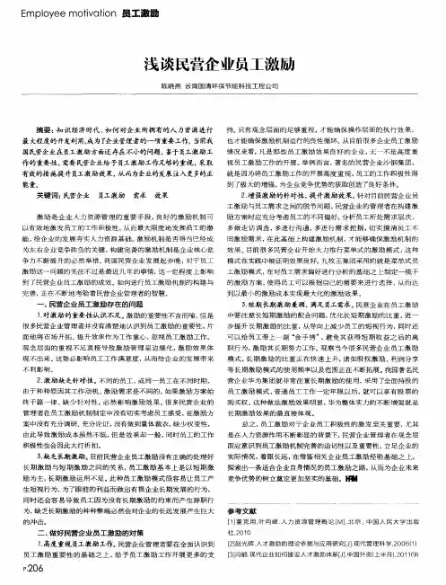 浅谈民营企业员工激励