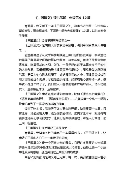 《三国演义》读书笔记三年级范文10篇